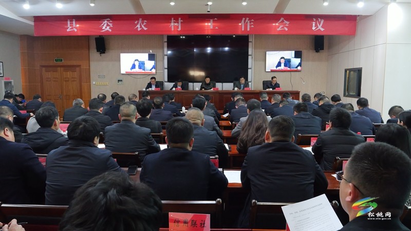 縣委農(nóng)村工作會(huì)議召開