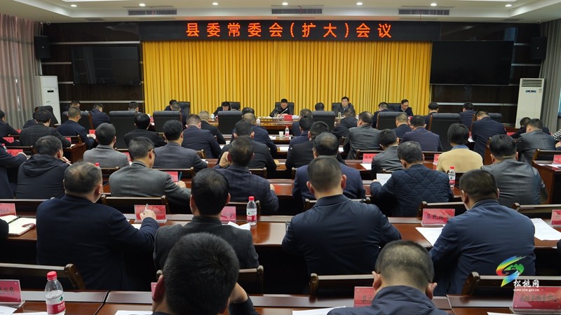 縣委常委會(huì)（擴(kuò)大）會(huì)議召開