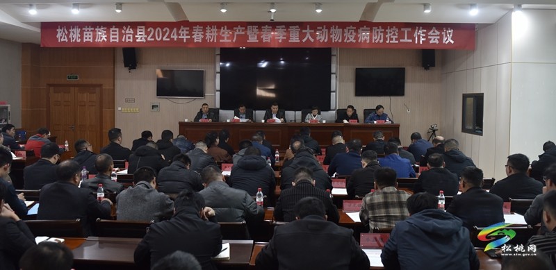 松桃苗族自治縣2024年春耕生產(chǎn)暨春季重大動物疫病防控工作會召開