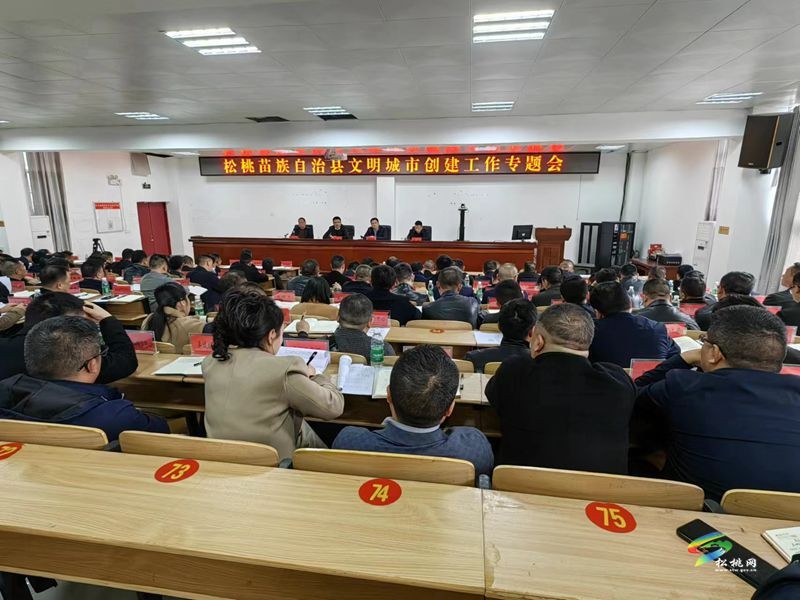松桃苗族自治縣文明城市創(chuàng)建工作專(zhuān)題會(huì)議召開(kāi)