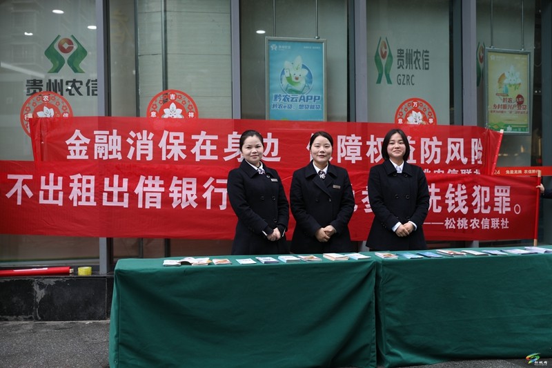 松桃農(nóng)信聯(lián)社開展“3·15”消費者權益保護宣傳活動