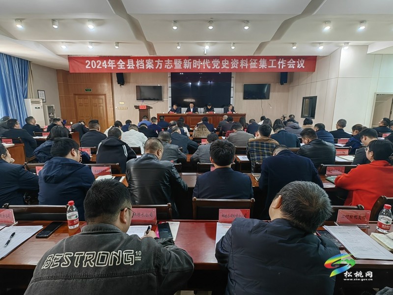 2024年全縣檔案方志暨新時(shí)代黨史資料征集工作會(huì)召開