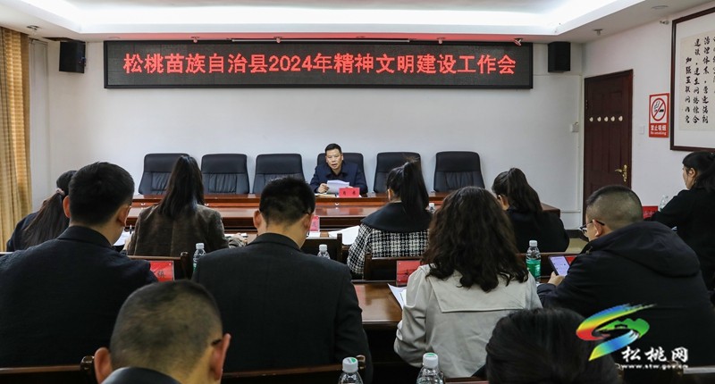 松桃召開2024年精神文明建設(shè)工作會議