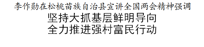 李作勛在松桃苗族自治縣宣講全國(guó)兩會(huì)精神