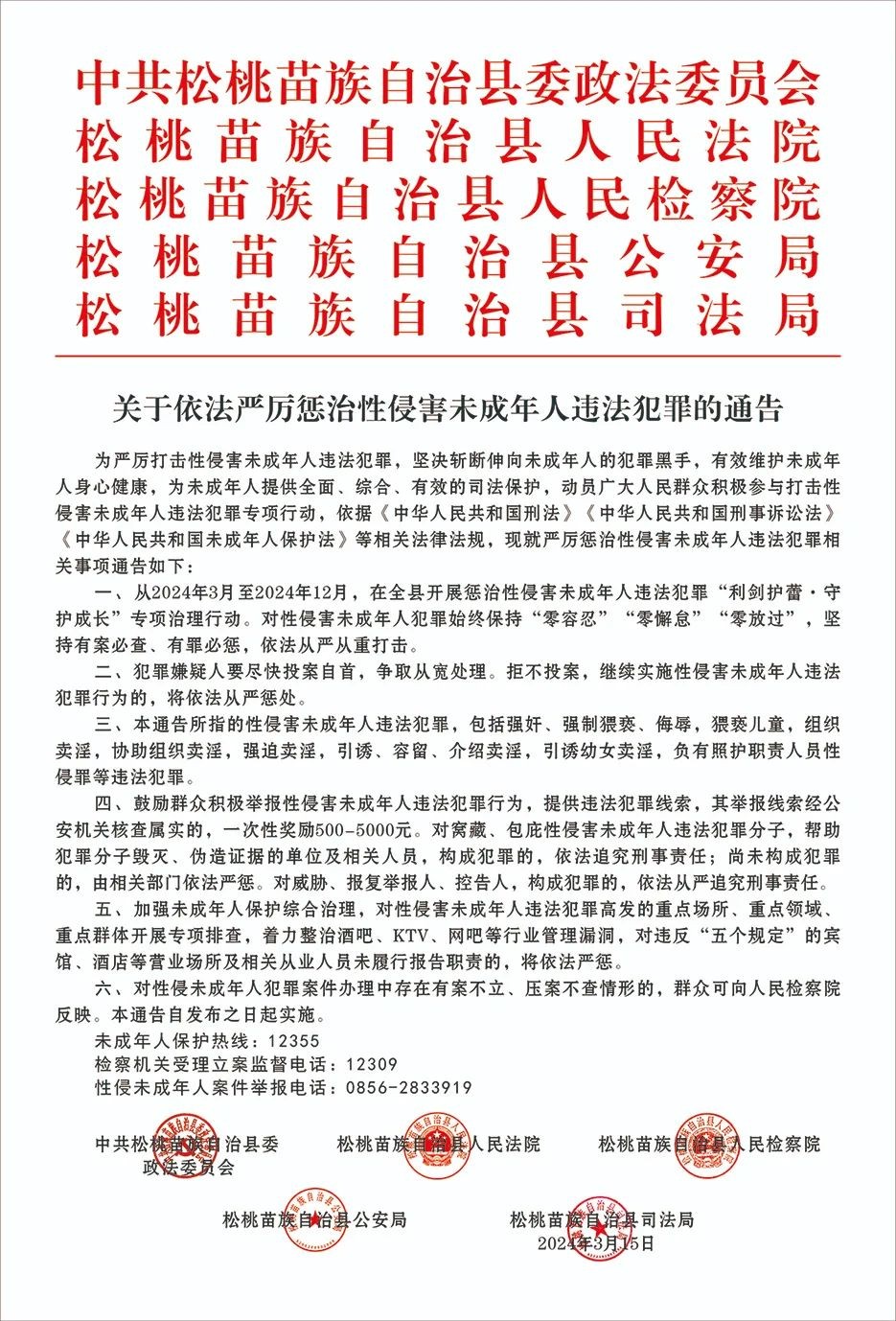 關(guān)于依法嚴(yán)厲懲治性侵未成年人違法犯罪的通告