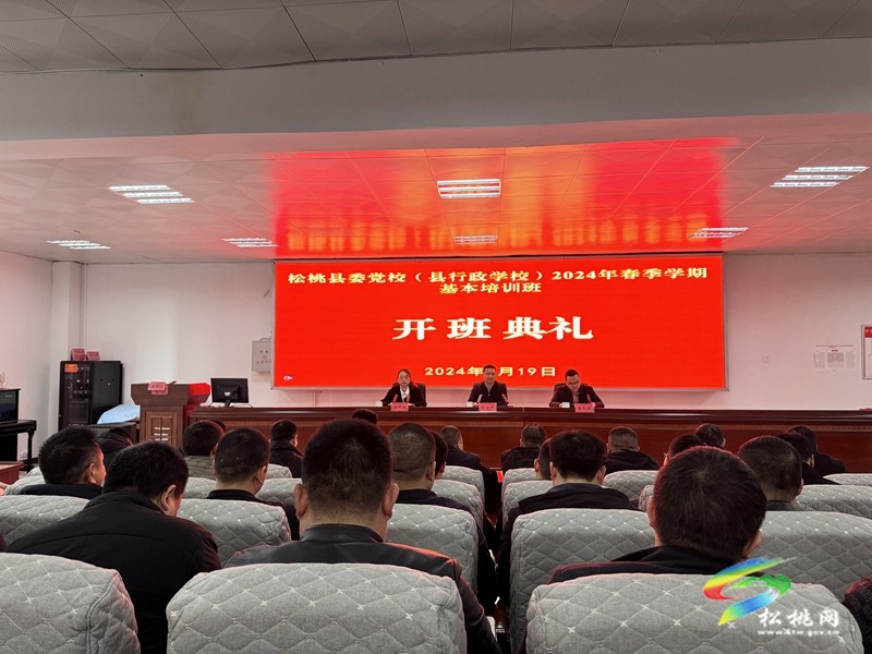 縣委黨校2024年春季學(xué)期基本培訓(xùn)班開班
