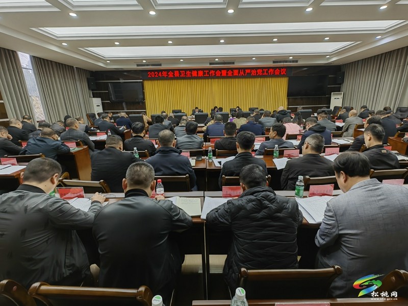2024年全縣衛(wèi)生健康工作會暨全面從嚴治黨工作會議召開