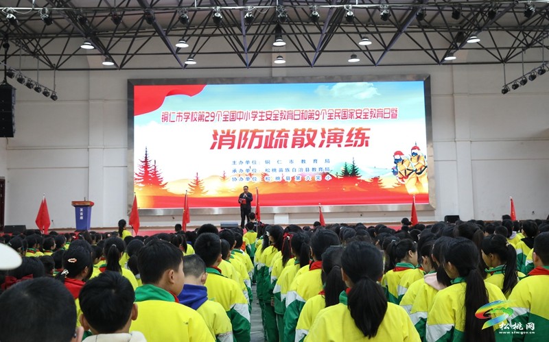 銅仁市學(xué)校第29個(gè)全國(guó)中小學(xué)生安全教育日和第9個(gè)全民國(guó)家安全教育日暨消防疏散演練活動(dòng)舉行