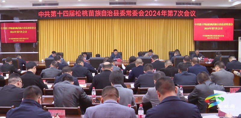 縣委常委會(huì)2024年第7次會(huì)議召開