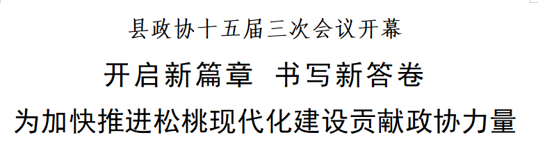 縣政協(xié)十五屆三次會(huì)議開(kāi)幕