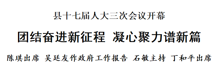 縣十七屆人大三次會議開幕