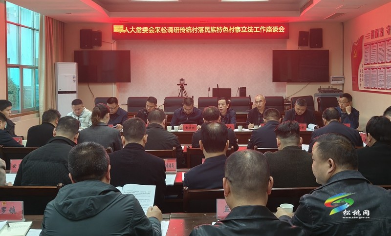 市人大常委會來松開展傳統(tǒng)村落民族特色村寨立法調(diào)研
