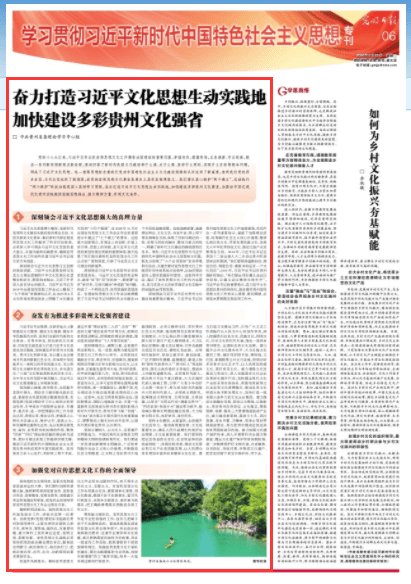 《光明日?qǐng)?bào)》：奮力打造習(xí)近平文化思想生動(dòng)實(shí)踐地 加快建設(shè)多彩貴州文化強(qiáng)省