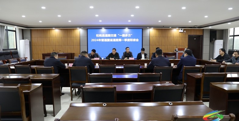 松桃普通國省道“一路多方”2024年第一季度工作聯(lián)席會議成功召開