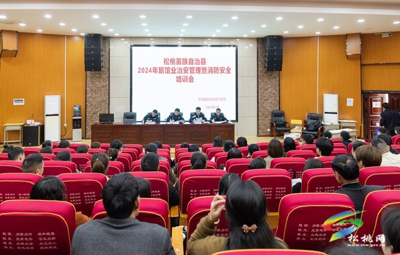 松桃公安局組織召開全縣旅館業(yè)安全管理暨消防安全培訓會