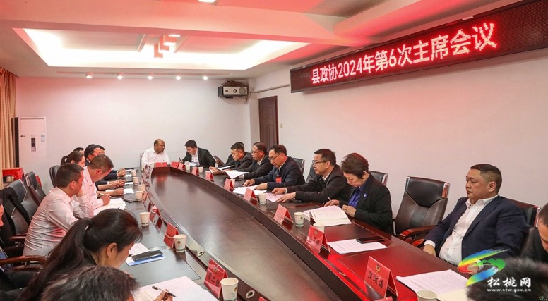 縣政協(xié)2024年第6次主席會議召開