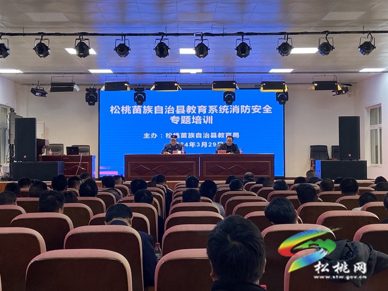 松桃消防對全縣教育系統(tǒng)開展消防安全培訓(xùn)演練活動