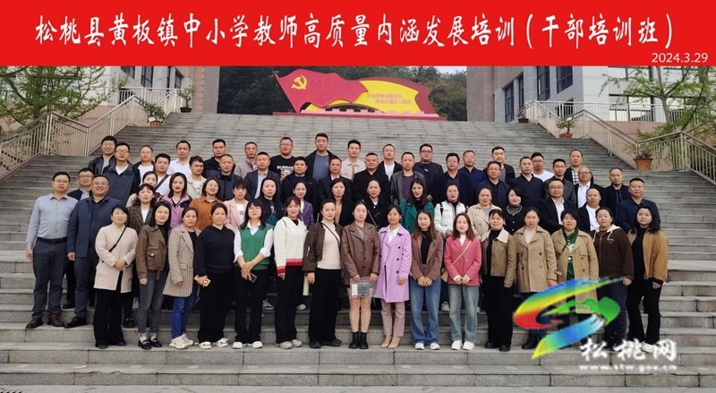 黃板鎮(zhèn)中小學教師高質(zhì)量內(nèi)涵發(fā)展干部培訓班赴貴州師范學院專題培訓