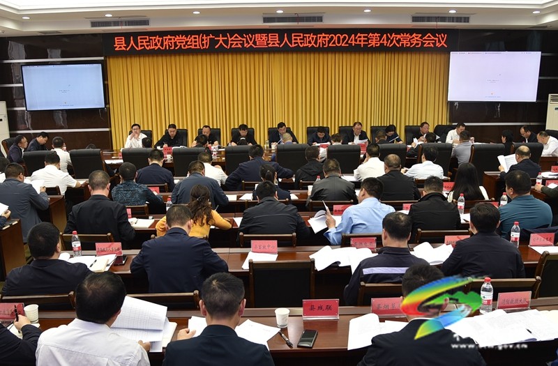 縣人民政府黨組（擴(kuò)大）會(huì)議暨縣人民政府2024年第4次常務(wù)會(huì)議召開