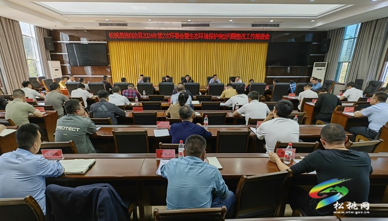 松桃2024年第2次環(huán)委會暨生態(tài)環(huán)境保護突出問題整改工作推進會召開