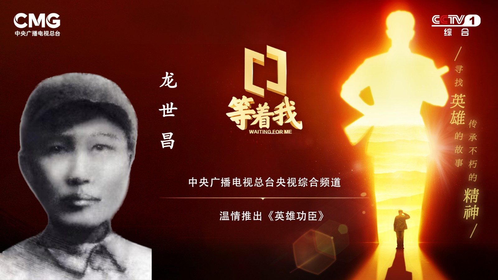 【今晚播出】本集主要講述特等功臣、二級英雄龍世昌的故事。