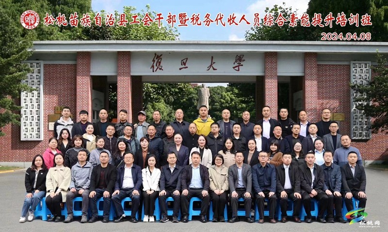 春日“充電”忙‖松桃苗族自治縣工會(huì)干部暨稅務(wù)代收人員綜合素能提升培訓(xùn)班在復(fù)旦大學(xué)開(kāi)班