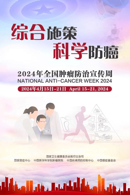 2024年“全國腫瘤防治宣傳周”