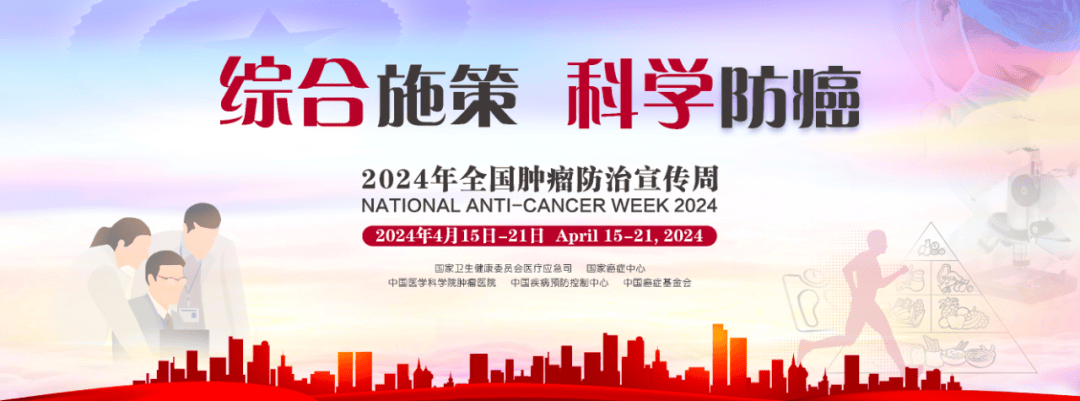 2024年“全國腫瘤防治宣傳周”