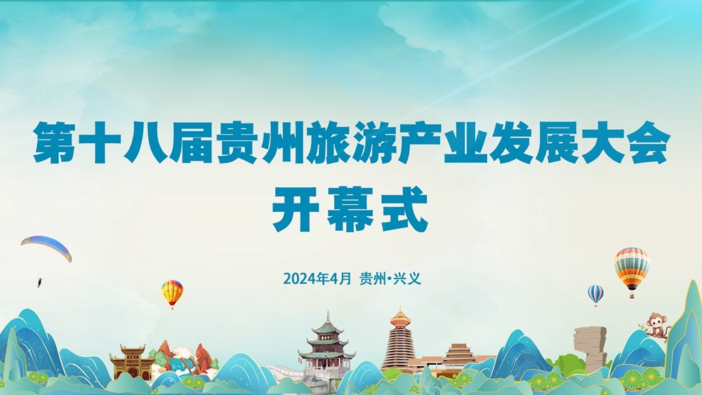 正在直播｜第十八屆貴州旅游產業(yè)發(fā)展大會開幕式