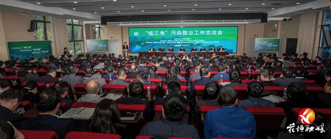 “錳三角”污染整治工作交流會(huì)在湖南省花垣縣召開(kāi)