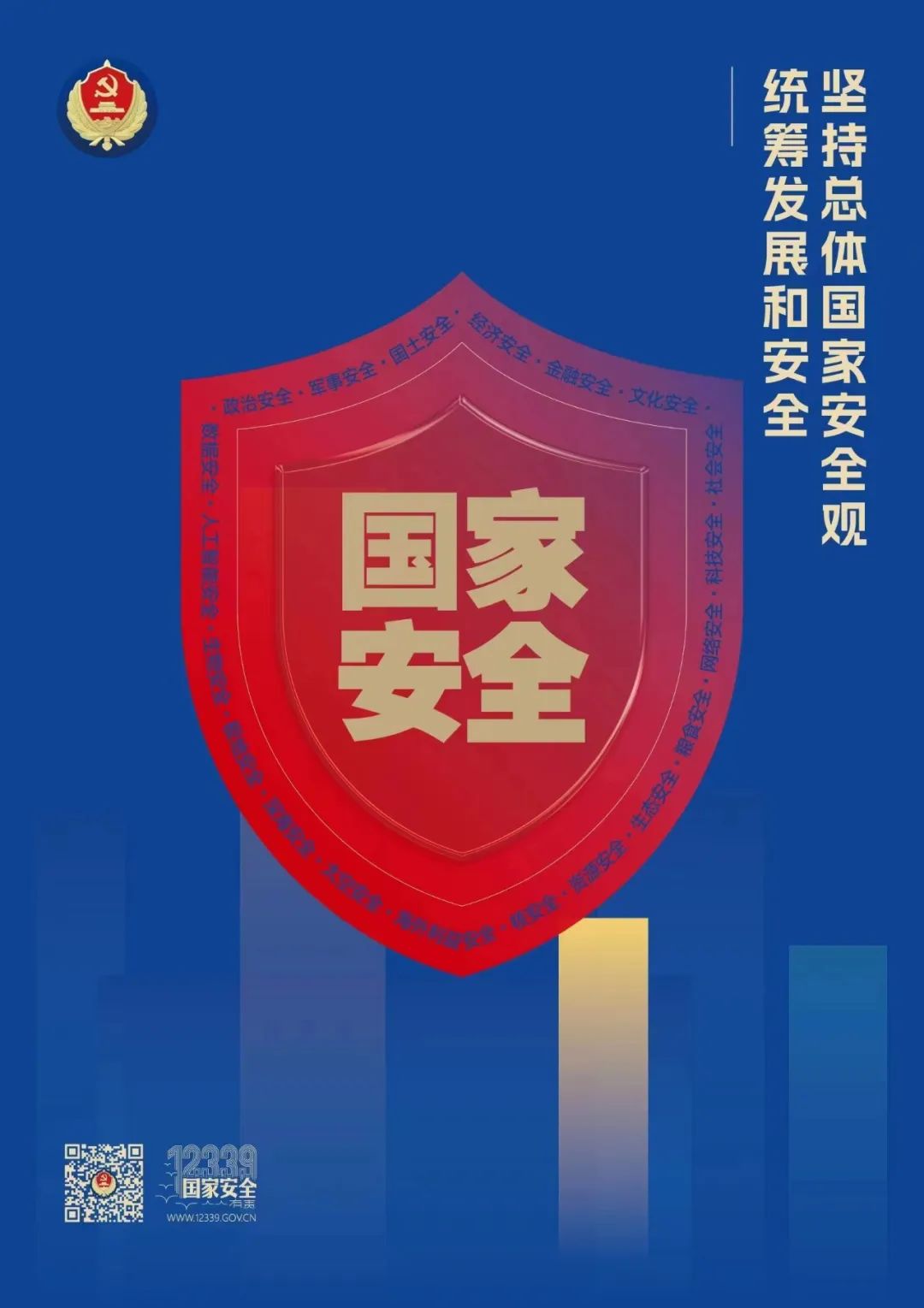 總體國家安全觀主題海報來了！
