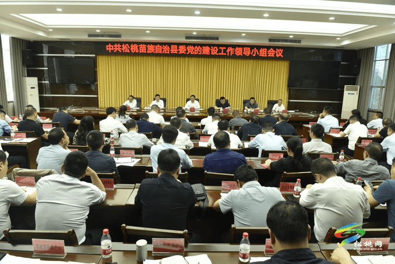 縣委黨的建設(shè)工作領(lǐng)導(dǎo)小組會(huì)議召開(kāi)