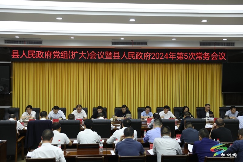 縣人民政府黨組（擴(kuò)大）會議暨縣人民政府2024年第5次常務(wù)會議召開