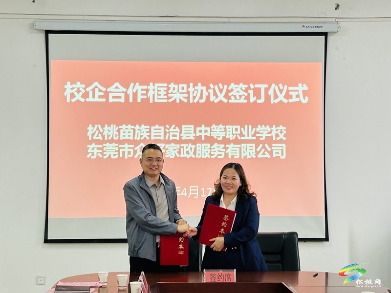 東莞市家庭服務(wù)業(yè)協(xié)會·松桃苗族自治縣中等職業(yè)學(xué)校校企合作洽談會召開