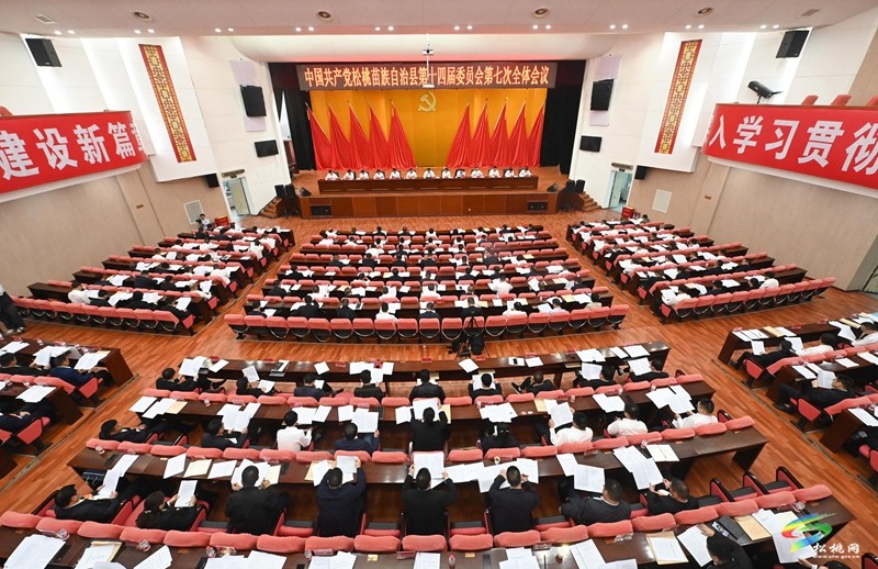 中國(guó)共產(chǎn)黨松桃苗族自治縣第十四屆委員會(huì)第七次全體會(huì)議舉行