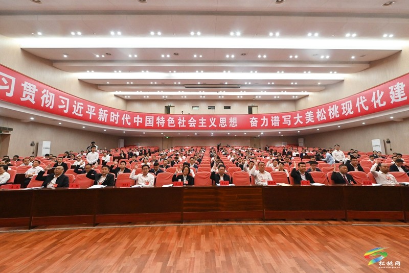 中國(guó)共產(chǎn)黨松桃苗族自治縣第十四屆委員會(huì)第七次全體會(huì)議舉行