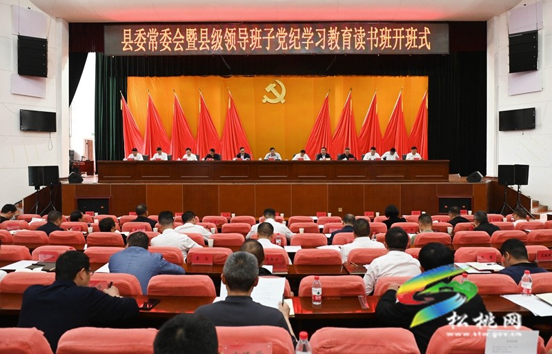 縣委常委會(huì)暨縣級(jí)領(lǐng)導(dǎo)班子黨紀(jì)學(xué)習(xí)教育讀書班開班