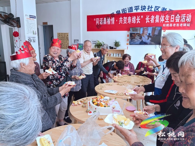 松桃老吾老驛站開展“同話桑榆情·共賀壽綿長”集體生日會