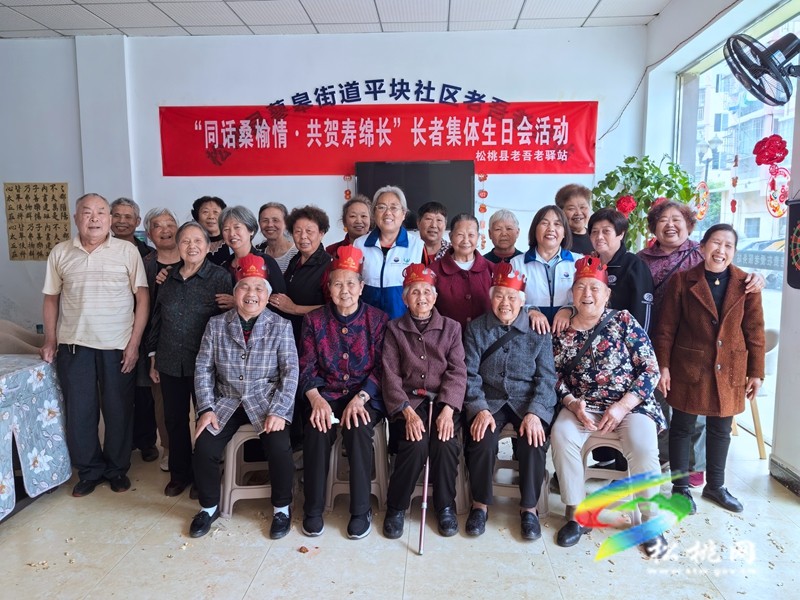 松桃老吾老驛站開展“同話桑榆情·共賀壽綿長”集體生日會