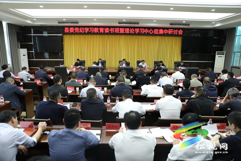 縣委黨紀學習教育讀書班暨理論學習中心組集中學習研討會舉行
