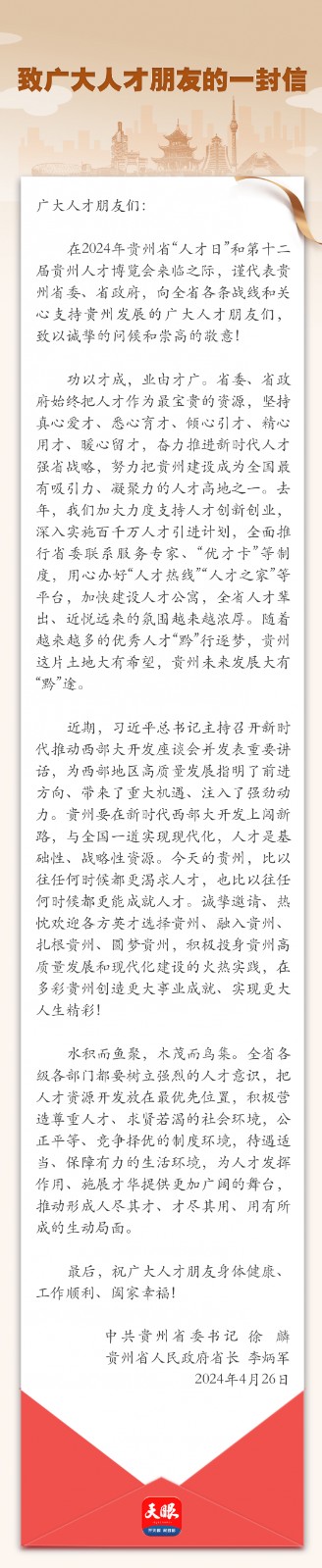 貴州省委書記、省長致廣大人才朋友的一封信