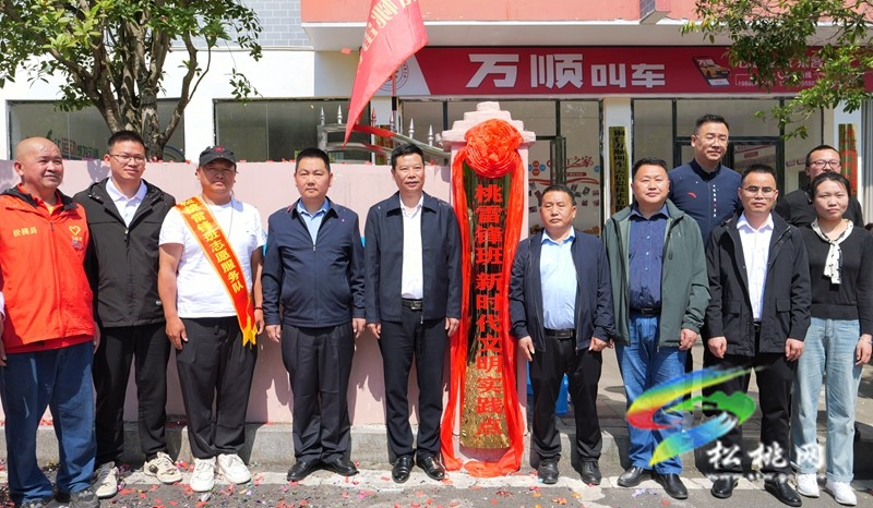 松桃雷鋒班新時代文明實踐點授牌儀式舉行