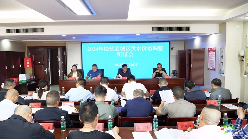 我縣召開2024年城區(qū)供水價(jià)格調(diào)整聽證會(huì)