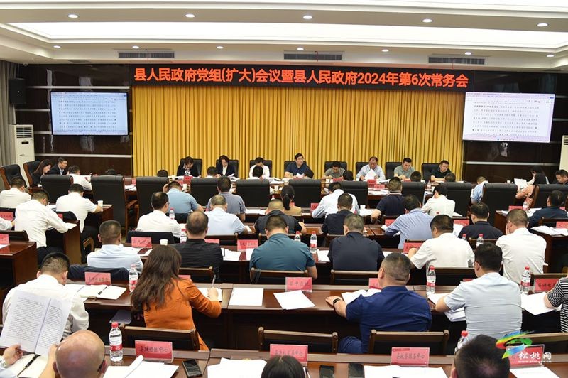 縣人民政府黨組（擴大）會議暨縣人民政府2024年第6次常務(wù)會議召開