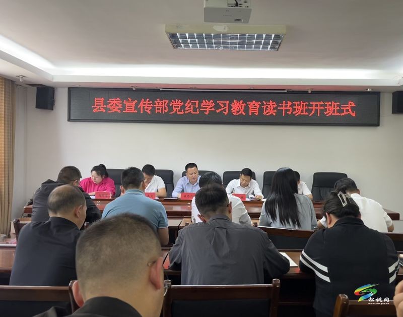 縣委宣傳部黨紀(jì)學(xué)習(xí)教育讀書班開班