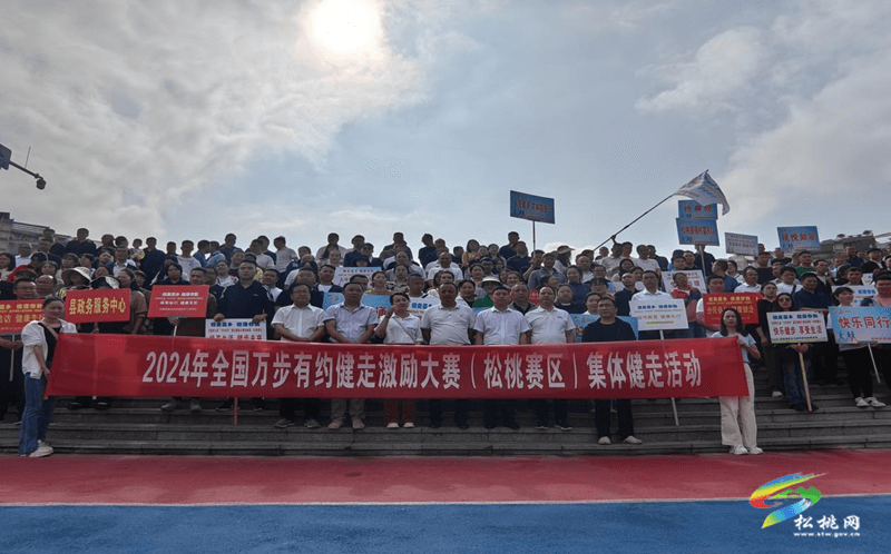 松桃2024年全國愛國衛(wèi)生月系列活動暨全國第九屆“萬步有約”健走激勵大賽（松桃賽區(qū)）正式啟動