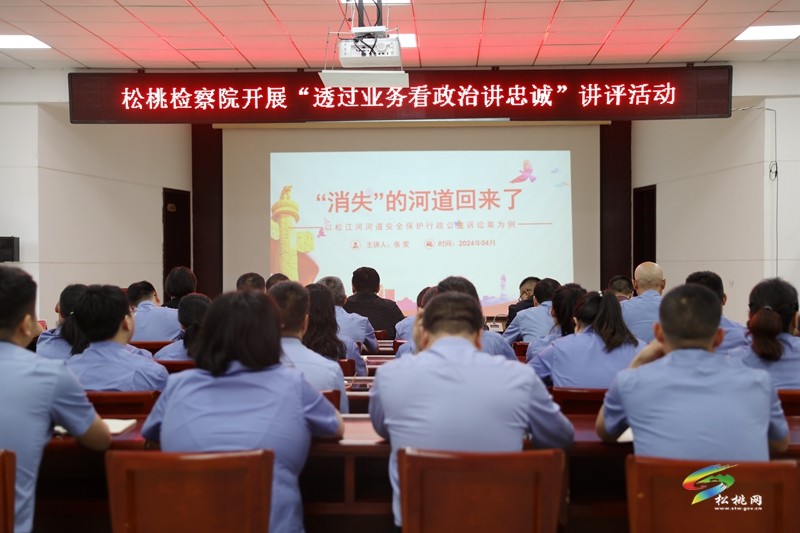 縣檢察院開展“透過業(yè)務(wù)看政治講忠誠”講評活動