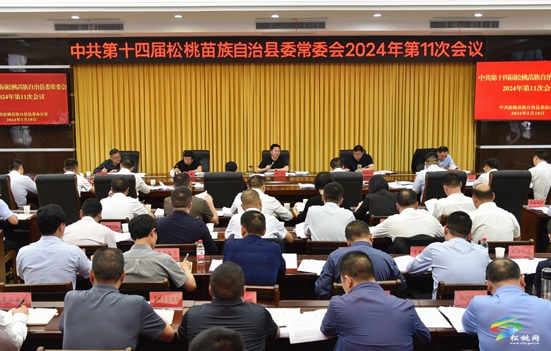 縣委常委會2024年第11次會議召開