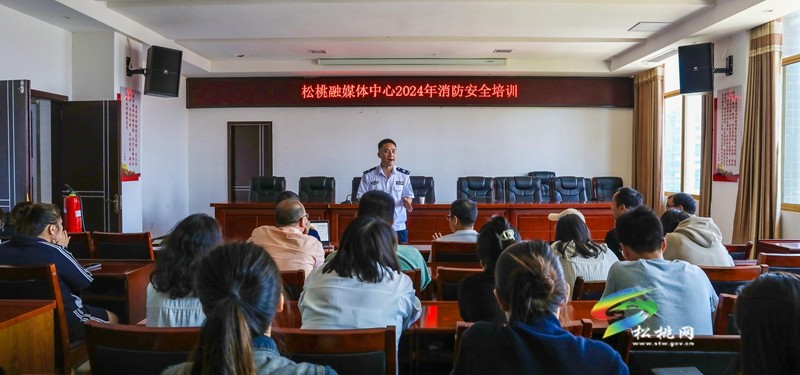 縣融媒體中心開展2024年消防安全培訓