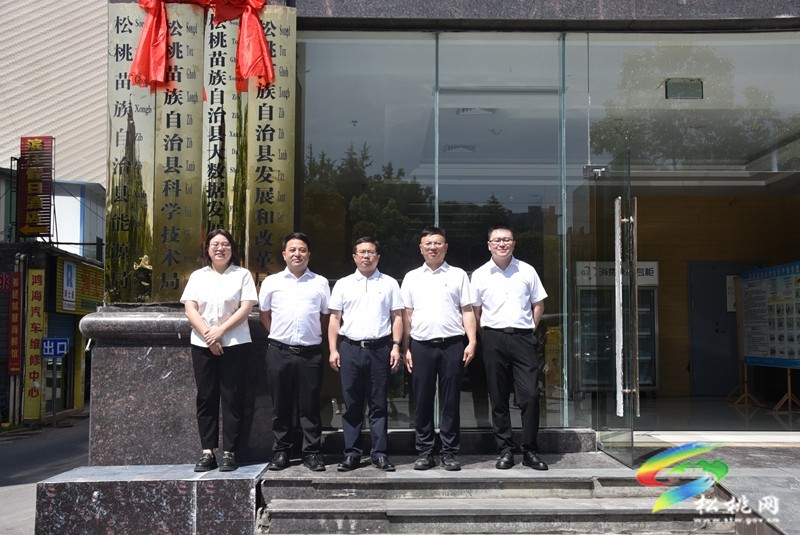 松桃苗族自治縣科學技術局 大數(shù)據(jù)發(fā)展管理局揭牌儀式舉行